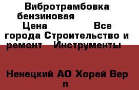 Вибротрамбовка бензиновая JCB VMR75 › Цена ­ 100 000 - Все города Строительство и ремонт » Инструменты   . Ненецкий АО,Хорей-Вер п.